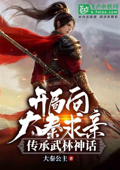 开局向大秦求亲,传承武林神话