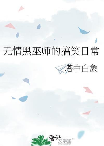 无情黑巫师的搞笑日常
