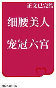 细腰美人宠冠六宫