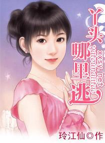 丫头,哪裏逃