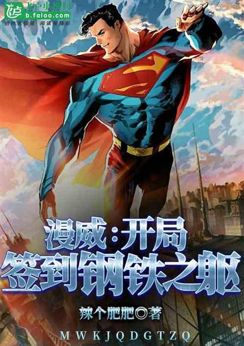 漫威:开局签到钢铁之躯