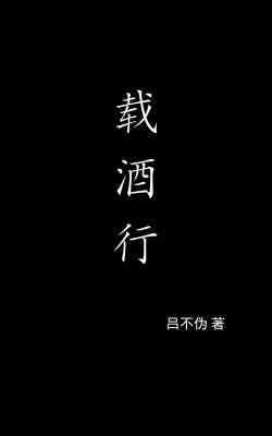 载酒行