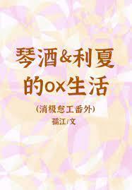 琴酒和利夏