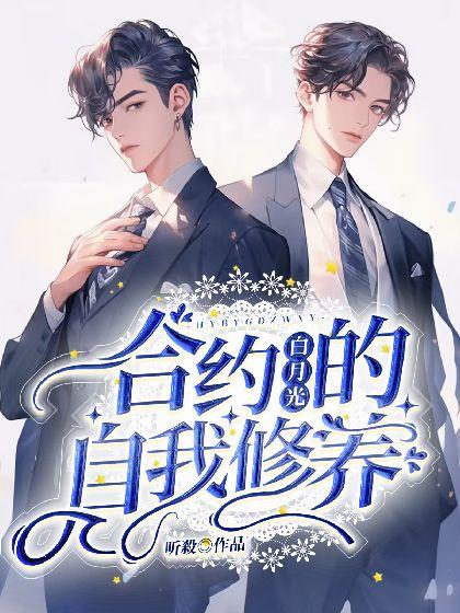 合约白月光的自我修养