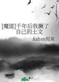 [魔道]千年后我撅了自己的土文