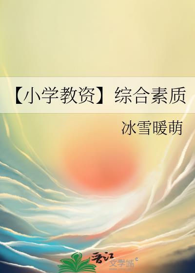 【小学教资】综合素质