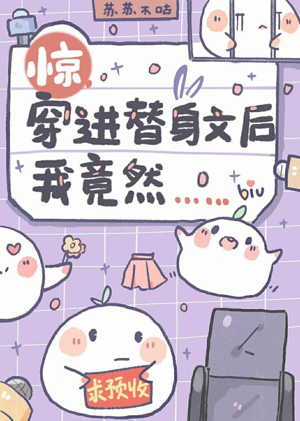 惊!穿进替身文后我竟然……