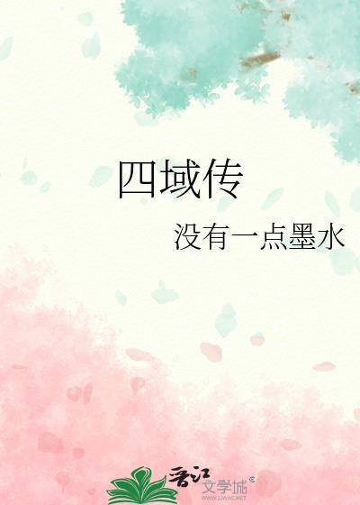 四域传