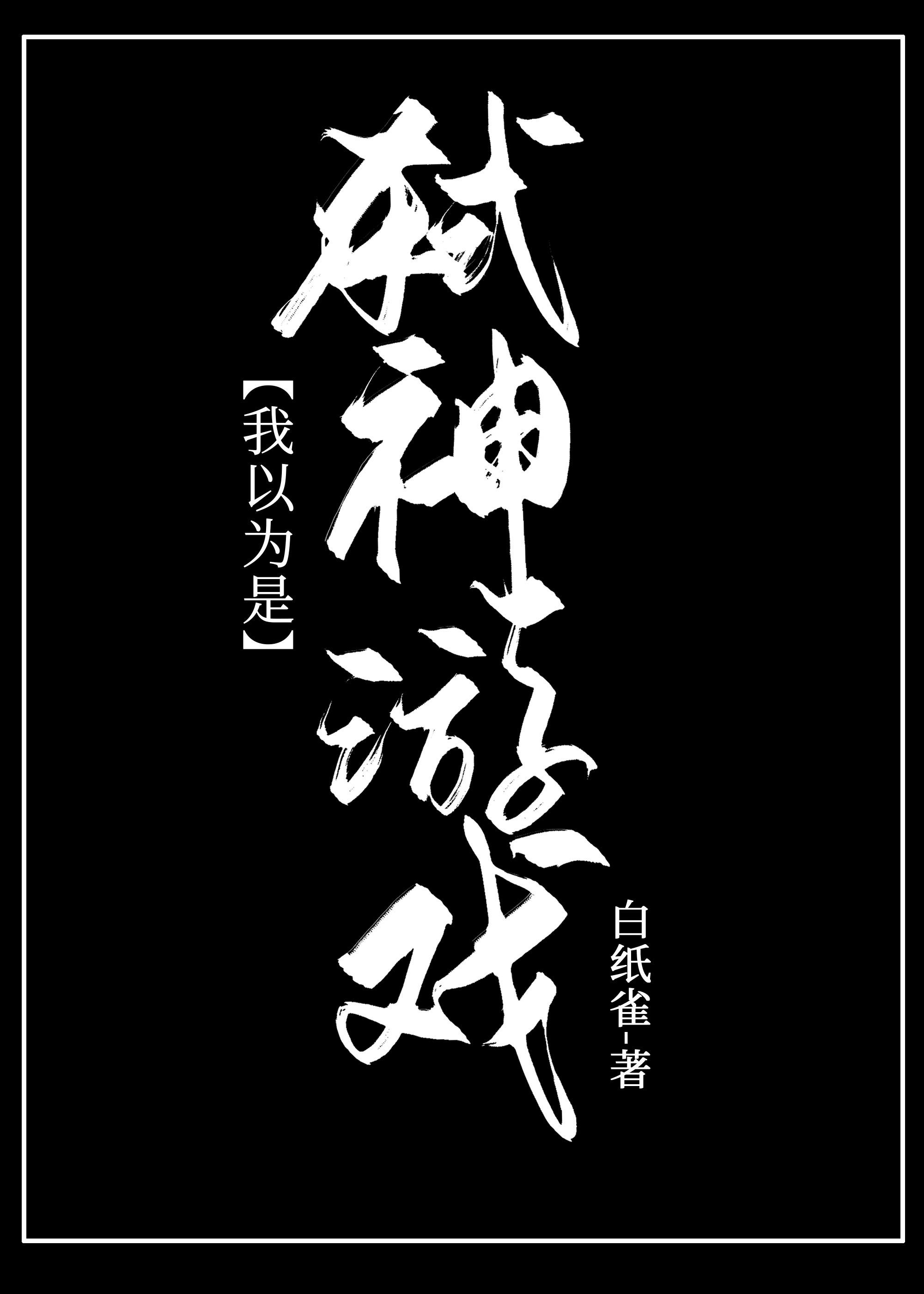 我以为是弒神游戏