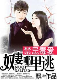 禁忌毒爱:奴妻哪裏逃