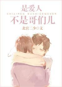 是爱人，不是哥们儿