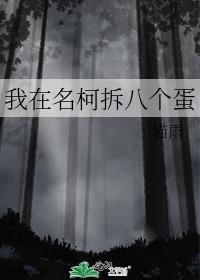 我在名柯拆八个蛋