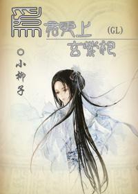 为君更上玄紫袍（GL）
