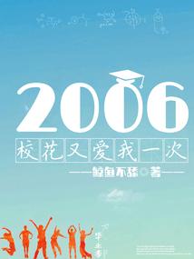 2006:校花又爱我一次