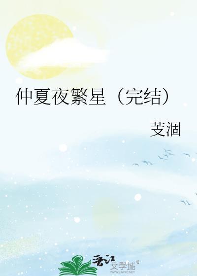 仲夏夜繁星(完结)