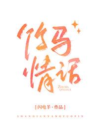 竹马情话