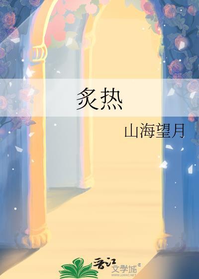 炙热