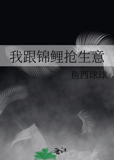 我跟锦鲤抢生意