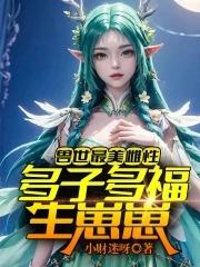 兽世最美雌性:多子多福生崽崽!