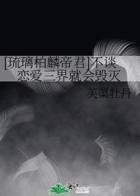 [琉璃柏麟帝君]不谈恋爱三界就会毁灭