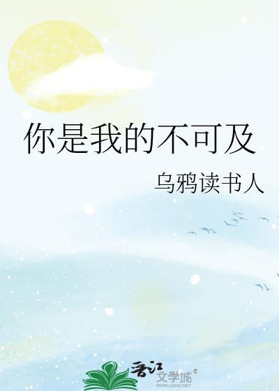 你是我的不可及