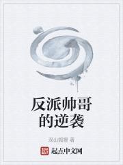 反派帅哥的逆袭