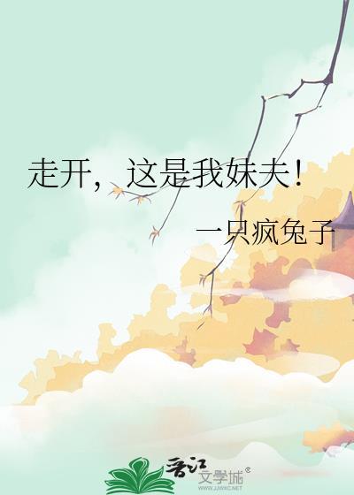 走开,这是我妹夫!