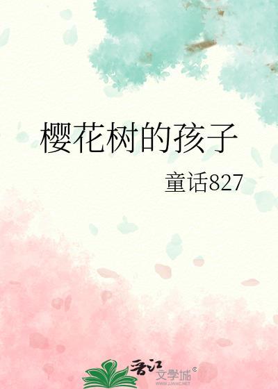 樱花树的孩子