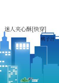 迷人夹心酥[快穿]