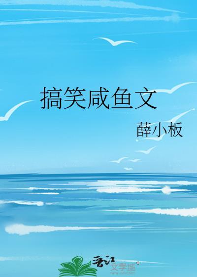 搞笑咸鱼文