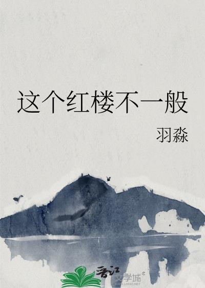 这个红楼不一般