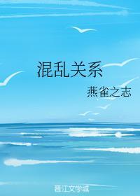 混乱关系