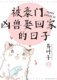 被豪门凶兽娶回家的日子