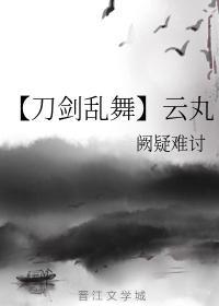 【刀剑乱舞】云丸