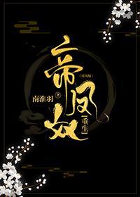 帝凤奴（重生）
