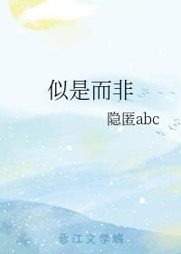 似是而非