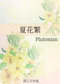 夏花繁
