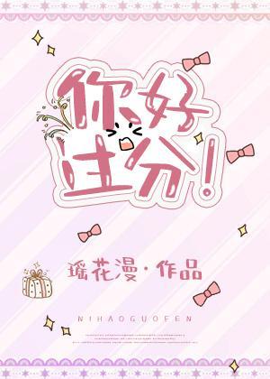 你好过分!