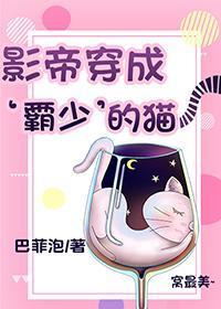 影帝穿成‘霸少’的猫[穿书]