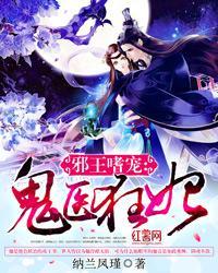 妙手鬼医:邪王霸宠狂傲妃