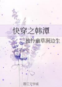 快穿之韩潭