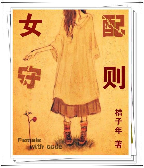 女配守则
