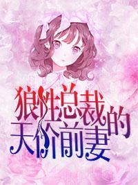 狼性总裁的天价前妻