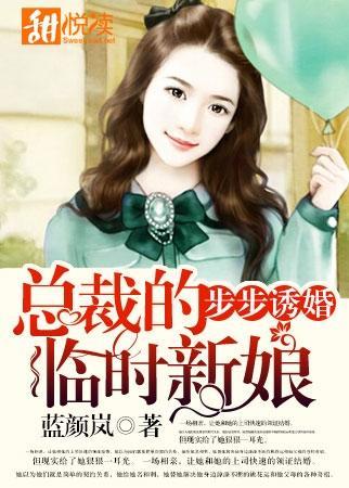 步步诱婚:总裁的临时新娘
