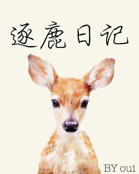 逐鹿日记[重生]