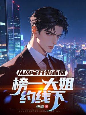从凶宅开始直播,榜一大姐约线下