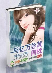缠你上了瘾:与亿万总裁同枕