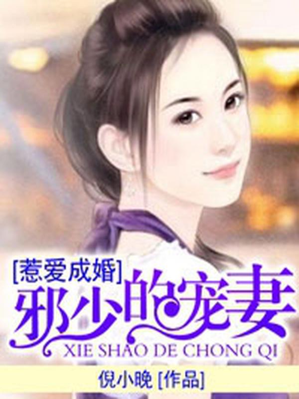 惹爱成瘾:邪少的宠妻