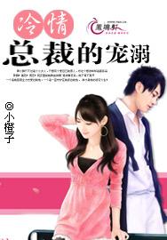冷情总裁的宠溺