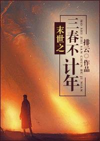 末世之三春不计年